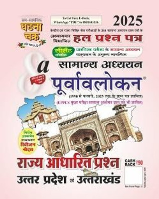 Ghatna Chakra Rajya Adharit Prashn Uttar Pradesh Evam Uttarakhand 2025 Samanya Adhyayan Purvavlokan Chapterwise Solved Papers Part 8a Hindi Medium 2518-C(Paperback, Hindi, Ghatna Chakra)