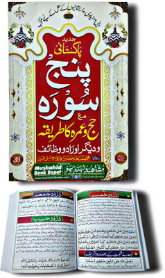 Hajj Umrah Special PAKISTANI PANJ SURAH Coloured(Paperbck, Arabic, Mushahid Raza)
