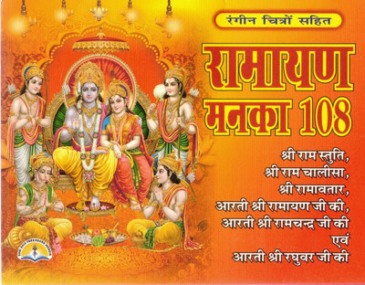 Ramayan Manka 108 Book In Hindi | Shri Ram Stuti, Chalisa & Aarti Sangrah | Rangin Chitron Sahit Bhakti Path(Paperback, Hindi, Generic)