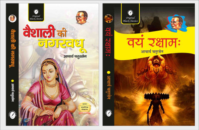 Vaishali Ki Nagarvadhu & Vayam Rakshamah - Set Of 2 Books By Acharya Chatursen(Paperback, Hindi, Acharya Chatursen)