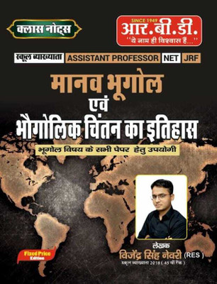 Manav Bhugol AV Bhogolik Chintan Ka Itihas(Paperback, Hindi, Vijendra singh nevri (RES))