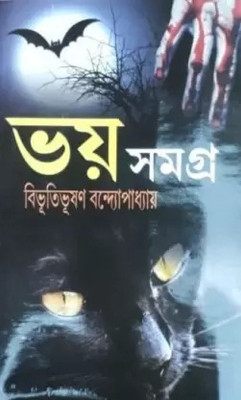 Bhoy Samagra-Bibhutibhsan Bandopadhyay(Hardcover, Bengali, Bibhutibhushan Bandyopadhyay)