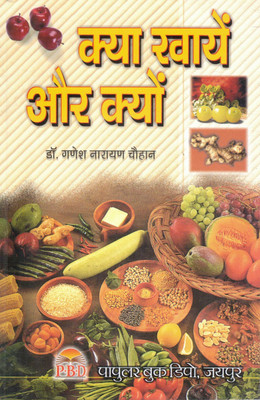 Kya Khayen Aur Kyon | What To Eat And Why | Healthy Diet And Nutrition Guide | Dr. Ganesh Narayan Chauhan | P.B.D. Publication Jaipur(Paperback, Hindi, Dr. Ganesh Narayan Chauhan)