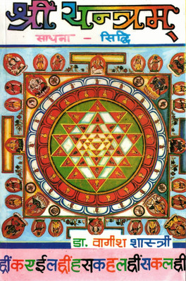 Shree Yantra Sadhna-Siddhi | Tantra & Mantra Guide | Dr. Vagesh Shastri(Paperback, Hindi, Dr. Vagish Shastri)