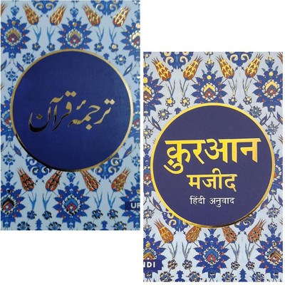 The Quran Text ( Only Translated In Hindi Language ) & The Quran Text ( Only Translated In Urdu Language ) Two Books Set In Pocket Size Book Indian Good Printed Quality(Paperback, Arabic, Maulana Wahiduddin Khan)