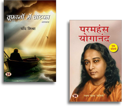 Toofanon Mein Tohafa + Paramahansa Yogananda : Ek Jeevani Books | Biography | Spirituality | Inspiration | Success | Motivation | Wisdom (Set Of 2 Books In Hindi)(Paperback, Hindi, Chand Mishra, Rachna Bhola ‘Yamini’)