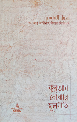 Quran Bojhar Mulniti(Paperback, Bengali, Dr. Abu Aminah Bilal Philips)