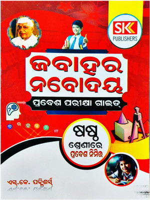 Jawahar Navodaya Entrance Exam Guide 2026 Odia Medium(Paperback, Odia, mba group)