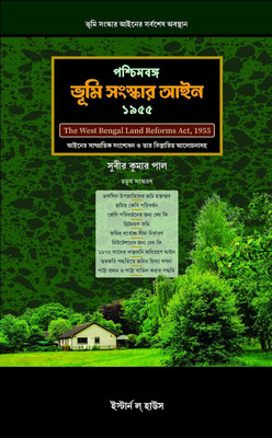 PASCHIM BANGA BHUMI SANSKAR AIN (The West Bengal Land Reforms Act) 4th Edition [In Bengali](Hardcover, Bengali, SUBIR KUMAR PAL)