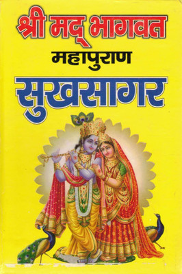 Shrimad Bhagwat Mahapuran Sukhsagar Hindi Book | Krishna Bhakti, Puran Katha, Dharma & Adhyatm Granth(Hardcover, Hindi, P. Jwalap rashad Chaturwedi (R.P))