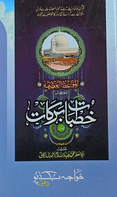 Khutbat E Barkat Urdu Collection Of Islamic Speeches (8285254860)(Hardcover Perfect Binding, Urdu, Md. Abdussalam Amjadi Barkati)