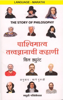 Paashcimatya Tatvadyanchi Kahani (Language-Marathi)(Paperback, Marathi, Will Durant, Sane Guruji)