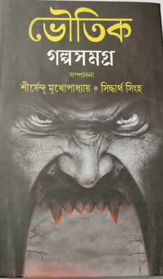 Bhoutik Galpa Samagra(Hard Binding, Bengali, Shrishendu Mukhopadhyay, Siddharth Singh)