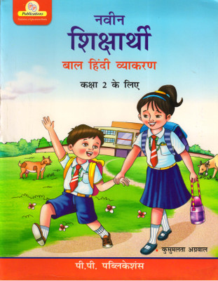 Naveen Shiksharthi (Baal Hindi Vyakaran)Class - 2(Paperback, Hindi, Kusumlata Agarwal)
