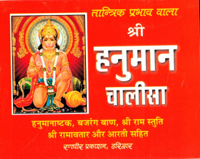 Shree Hanuman Chalisa (Book Size- 12*15 Cm)(Paperback, Hindi, Randhir Prakashan)
