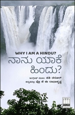 Naanu Yake Hindu (Why I Am Hindu In Kannada)(Paperback, Kannada, Shashi Tharoor)