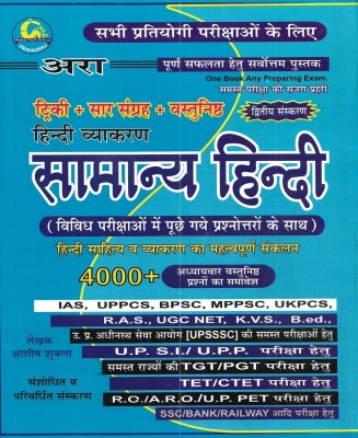 Samanya Hindi ( Hindi Grammar ) 2022-23 Useful For IAS UPPCS BPSC MPPSC UKPCS UPSI UPP TGT PGT RAS KVS UPSSSC RO ARO(Paperback, Hindi, ASHISH SHUKLA)