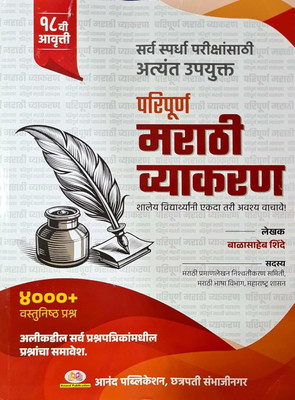 Paripurna Marathi Vyakaran - 17th Edition 2024 | Marathi Vyakaran Balasaheb Shinde 4500+ Mcq / Vastunishtha Prashna 17th Avruti(Paperback, Marathi, BALASAHEB SHINDE)