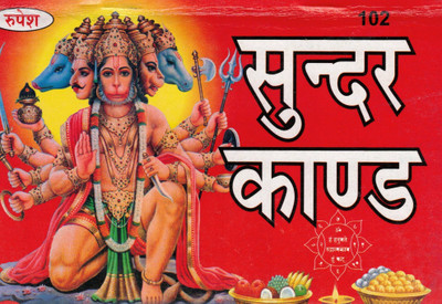 Sundar Kand | Panchmukhi Hanuman Special Edition | Hindi Ramcharitmanas Path | Compact Devotional Book(Paperback, Hindi, Shri Goswami Tulsidas Ji)