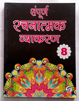Sampurna Rachnatmak Vyakaran Class- 8 (Old Like New Book)(Paperback, Usha Chabra)