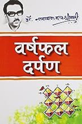 Varshfal Darpan(Paperback, Hindi, Dr. Narayan Dutt Shrimali)