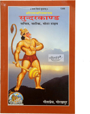 SUNDERKAND (Paperback, DOHA With HINDI Translation, TULSIDAS JI)(Hardpeper, Hindi, GITA PRESS)