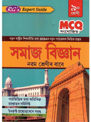 RG-9-AM | Easy Guide To Social Science In Assamese [Samaj Vigyan] Or Class 9 (IX) And Prepared Based On New Syllabus And Based On New Education Policy [NEP](Paperback, Assamese, Expert Team)