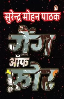 Gang Of Four(Paperback, Hindi, Pathak Surendra Mohan)