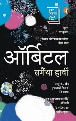 Orbital Hindi / ऑर्बिटल(Paperback, Hindi, Samantha Harvey / समैंथा हार्वी ()