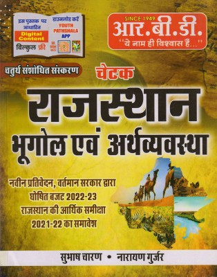 Chetak Rajasthan Bhugol Avam Arthvyavstha - Rbd- Subhash Charan(Paperback, Hindi, SUBHASH CHARAN, NARAYAN GURJAR)