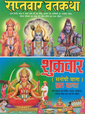 Saptvaar Vrat Katha & Shukrawar Santoshi Mata Vrat Katha | Combo Hindu Devotional Book | Vrat Vidhi, Kathayein & Aarti Sangrah(Paperback, Hindi, Generic)