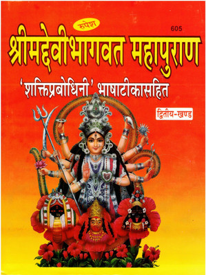 Shrimad Devi Bhagwat Mahapuran Book (Shakti Prabodhani) || Bhasha Teeka Sahit (Dwitiya Khand/Second Volume) (Book Size - 28*23 Cm)(Hardcover, Hindi, Vidhya Bhaskar Saryu Prasad Shastri Dijendra) Shrimad Devi Bhagwat Mahapuran Book (Shakti Prabodhani) || Bhasha Teeka Sahit (Dwitiya Khand/Second Volume) (Book Size - 28*23 Cm)(Hardcover, Hindi, Vidhya Bhaskar Saryu Prasad Shastri Dijendra)