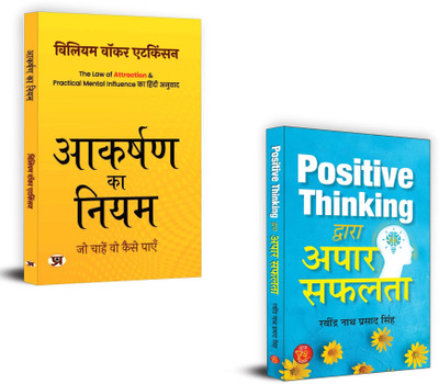 Aakarshan Ka Niyam + Positive Thinking Dwara Apaar Safalta | Believe In Yourself, And The Rest Will Fall Into Place. | Positive Thinking | Achieving Success And Happiness (Set Of 2 Books In Hindi)(Paperback, Hindi, William Walker Atkinson, Ravindra Nath Prasad Singh) Aakarshan Ka Niyam + Positive Thinking Dwara Apaar Safalta | Believe In Yourself, And The Rest Will Fall Into Place. | Positive Thinking | Achieving Success And Happiness (Set Of 2 Books In Hindi)(Paperback, Hindi, William Walker Atkinson, Ravindra Nath Prasad Singh)