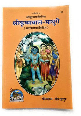 Shri Krishna Bal Madhuri Code-62 Published By Geeta Press In Hardcover Coming Along With Quality Aasan, Mala, Gomukhi And Stand(Paperback, Hindi, Geetapress)