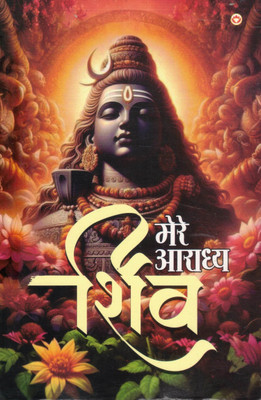 Mere Aaradhya Shiv | Hindi Devotional Book On Lord Shiva | Spiritual Guide For Bhakts And Seekers(Paperback, Hindi, Dr. Sandeep Kumar)
