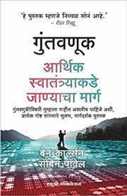Invest Your Way To Financial Freedom: A Simple Guide To Everything You Need To Know ( GUNTAVNUK AARTHIK SWATANTRYAKADE JANYACHA MARG ) Paperback – 9 April 2022(Paperback, Marathi, Ben Carlson (Author), robin powell (Author)) Invest Your Way To Financial Freedom: A Simple Guide To Everything You Need To Know ( GUNTAVNUK AARTHIK SWATANTRYAKADE JANYACHA MARG ) Paperback – 9 April 2022(Paperback, Marathi, Ben Carlson (Author), robin powell (Author))