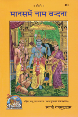 Maanas Mein Naam Vandana | Devotional Hymns & Prayers From Ramcharitmanas | Lord Ram, Hanuman & Bhakti Book | Gita Press Gorakhpur(Paperback, Hindi, Swami Ramsukhdass)