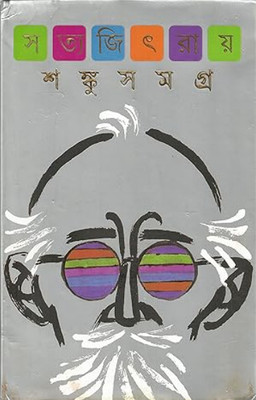 Shanku Samagra (Hardcover, Bengali, Satyajit Ray)(Hardcover, Bengali, SATYAJIT RAY)