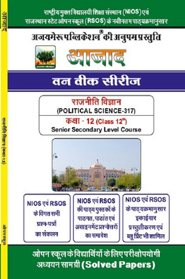 NIOS Class 12 Political Science (राजनीति विज्ञान) One Week Series | Code 317 | Solved Papers & Guide Book | Hindi Medium | Aajad One Week Series(Paperback, Hindi, Ajaymeru Publication)