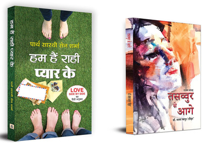 Hum Hain Rahi Pyar Ke + Tasavvur Se Aage | Life Eitched Into Poems (Set Of 2 Books In Hindi)(Paperback, Hindi, Partha Sarthi Sen Sharma, Dr. Mala Kapoor ‘Gauhar’)