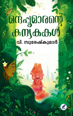 Manthappoomarante Kanyakakal (മന്ദപ്പൂമാരന്റെ കന്യകകൾ)(Paperback, Malayalam, SURESH KUMAR V)