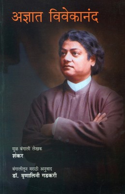 Adnyat Vivekanand(Paperback, Marathi, Shankar, Translated by Dr. Mrunalini Gadakari)