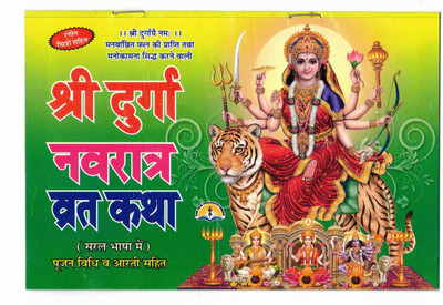 Shri Durga Navratre Vrat Katha Book With Coloured Pictures & Full Lamination (Saral Hindi) (Poojan Vidhi & Arti Sahit) (Book Size - 14*20 Cm)(Paperback, Hindi, Laxmi Prakashan)