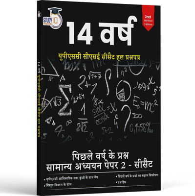 UPSC 2025 CSE CSAT PYQs Last 14 Years In Hindi (2011-2024) Revised Edition GS-2(Paperback, Hindi, StudyIQ Publications)
