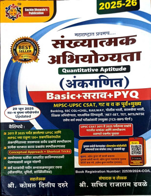 New Ed. Sankhyatmak Abhiyogyata (Quantitative Apptitude) Ankganit(Paperback, Marathi, Sachin Rajaram Dhawale)