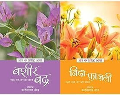 Aaj Ke Prasiddh Shayar - Bashir Badra + Aaj Ke Prasiddh Shayar - Nida Fazli (Set Of 2 Books)(Paperback, Hindi, Nida Fazli, Basir Badra)