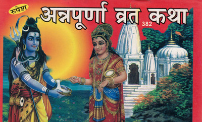 Annapurna Vrat Katha | Mata Annapurna Vrat Vidhi & Katha In Hindi | Hindu Religious Book | Rupesh Prakashan(Paperback, Hindi, Pandit Shri Shivdatt Mishr Shastri)