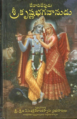 Devadi_Devudu Sri Krishna Bhagavanudu(Hardcover, Telugu, His Divine Grace A.C. Bhaktivedanta Swami Prabhupada)
