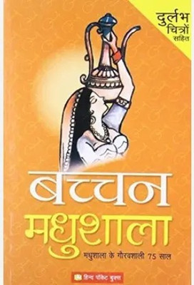 Bachchan Madhushala(Paperback, Hindi, Harivansh Rai Bachchan)