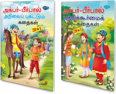 Story Books Of Akbar-Birbal Stories (20 In 1 Series) | Intersting Story Books For Childrens In Tamil(Paperback, Tamil, Manoj Publications Editorial Board)